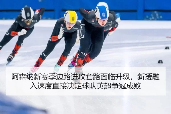 a-sen-na-xin-sai-ji-bian-lu-jin-gong-tao-lu-mian-lin-sheng-ji-xin-yuan-rong-ru-su-du-zhi-jie-jue-ding-qiu-dui-ying-chao-2-143.jpg